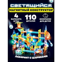 Магнитный конструктор светящийся 3D лабиринт с шариком 110 деталей Neposeda Toys