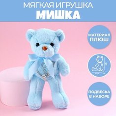 Мягкая игрушка «Самой прекрасной», голубой мишка Milo Toys