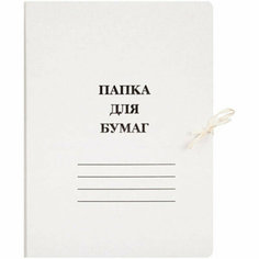 Папка для бумаг 400 г/м2 картонная не мелованная с завязками белая арт.1720. Количество в наборе 50 шт. Noname