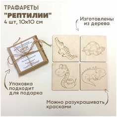 Набор трафаретов "Рептилии" для рисования песком / рамки-трафареты деревянные / набор для рисования песком Kinder