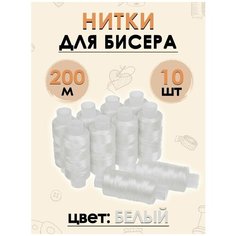 Набор ниток FGROS для бисера 10 штук по 200 метров