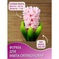 Форма для мыла HobbyPage Гиацинт садовый
