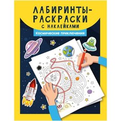 Феникс Лабиринты-раскраски с наклейками. Космические приключения