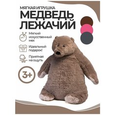 Игрушка мягкая Медведь лежачий См-801-5