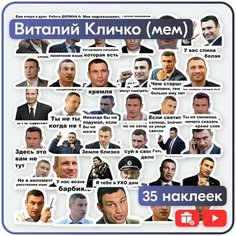 Наклейки - Виталий Кличко (мемы) - 35шт. Mandarin