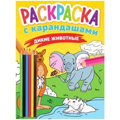 Проф-Пресс Раскраска с карандашами. Дикие животные