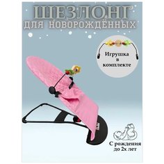 Шезлонг, Кресло-качалка для ребенка розовый + дуга с игрушками Baby Shop