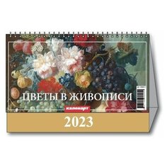 Календарь-2023 год домик цветы В живописи Каленарт