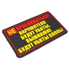 Декор для одежды Шеврон (Патч, Нашивка) "Не приближаться!" Idea Fisher