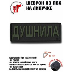 Нашивка, шеврон, патч с липучкой "Душнила" олива Idea Fisher