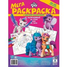 Мега-раскраска ТероПром 9383600 с цветной подсказкой «Мой маленький пони: Новое поколение» Лев