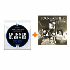 Воскресение Мы Вас любим 2LP + Конверты внутренние COEX для грампластинок 12" 25шт Набор Analog Renaissance