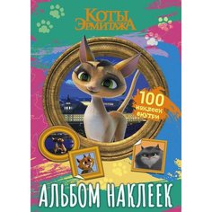 Наклейки АСТ Коты Эрмитажа Альбом из 100 наклеек (Клеопатра)