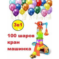 Подарочный набор: Bburago игровой набор с 1 года: башенный кран, машинка и 100 воздушных шариков