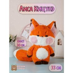 Мягкая игрушка Лиса Лисенок для девочек мальчиков Plush Story