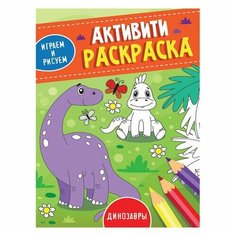 Книжка-раскраска активити, играем И рисуем, динозавры, 165x230 мм, 16 стр, PROF-PRESS, 3489-6 Проф Пресс