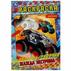 Раскраска. Жажда экстрима / Умка