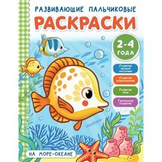 На море-океане. Развивающие пальчиковые раскраски. 2-4 года Ademar