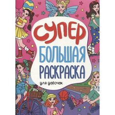 Супербольшая раскраска. Для девочек Ademar