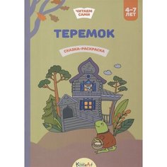 Теремок. Сказка-раскраска Ademar