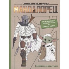 Мандалорец. Раскраска-антистресс Ademar