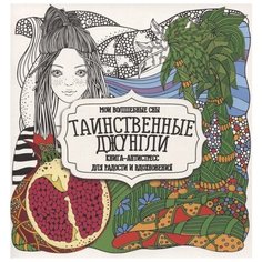 Раскраска-антистресс. Таинственные джунгли Ademar