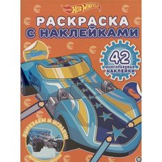 Раскраска с многоразовыми наклейками № РН 2016 (Hot Wheels) Ademar