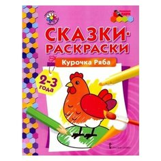 Курочка ряба. сказки-раскраски для детей 2-3 лет Ademar