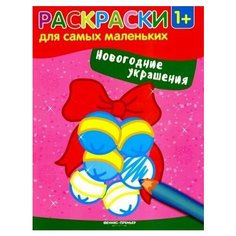 Новогодние украшения. книжка-раскраска