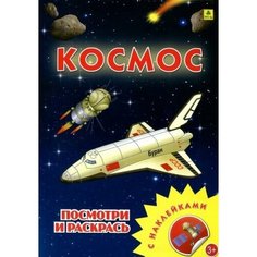 Космос. раскраска с наклейками Ademar