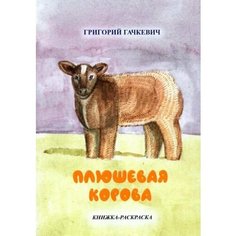 Григорий гачкевич: плюшевая корова. книжка-раскраска