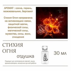 Стихия огня, отдушка для свечей и мыла (30 мл) Candle M
