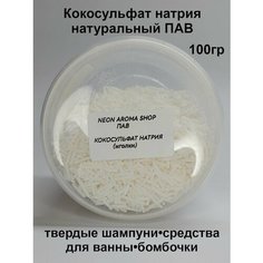 Кокосульфат натрия иголки. Мягкий растительный ПАВ. Основа для твердых шампуней Neon Aroma Shop