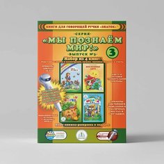 Набор из 4 книг "Мы познаем мир" выпуск №3 для говорящей ручки знаток
