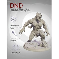 DnD Фигурка миниатюра Оборотень по мотивам цикла про Ведьмака Нет бренда