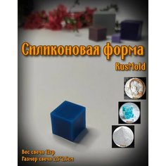 Форма силиконовая "КУБ", молд для свечей, для мыла, гипса, для пластика, для смолы. Rus Mold
