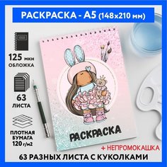 Раскраска для детей/ девочек А5, 63 разных куколки, бумага 120 г/м2, Вязаная куколка #111 - №51, coloring_book_knitted_dolls_#111_A5_51 ДАРИТЕПОДАРОК.РФ