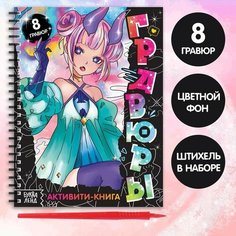 Активити- книга "Гравюры", аниме Буква Ленд