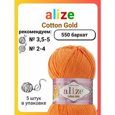 Пряжа для вязания Alize Cotton Gold 550 бархат, 100 г, 330 м, 5 штук Titan 02
