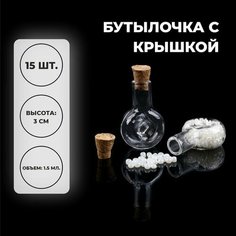 Основа для творчества и декора «Бутылочка с крышкой», набор 15 шт, 1,5 мл, размер 1 шт. — 1,9 × 1 × 2.9 см Noname