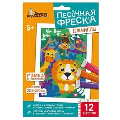 Десятое Королевство Набор для творчества. Песочная фреска «Джунгли» 12 цветов