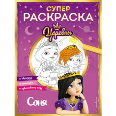 Супер-раскраска! Соня Эксмо