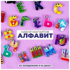Набор развивающих магнитов «Алфавит»