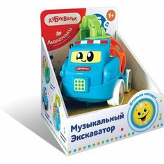 Игрушка развивающая музыкальная Люленьки Экскаватор свет 15песен (картонная упаковка) (1+) (31241) Азбукварик