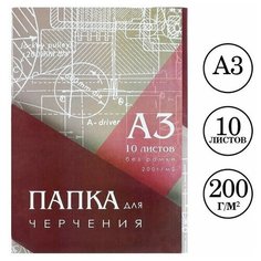 Папка для черчения А3 (297*420мм), 10 листов, без рамки, блок 200г/м2 Calligrata