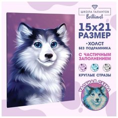 Алмазная мозаика с частичным заполнением «Хаски» 15×21 см, холст Школа талантов