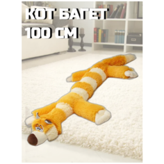 Мягкая игрушка Кот багет 90см / кот длинный / желтый Sun Toys