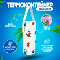 Термоконтейнер Бусинка для детского питания, бутылочек, с пластиковой вставкой, 1023 Businka