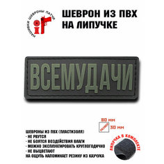 Нашивка, шеврон, патч с липучкой "Всемудачи" ШевронТут