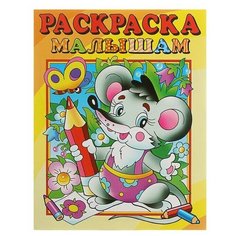 Раскраска малышам «Мышонок» Розовый слон